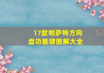 17款帕萨特方向盘功能键图解大全