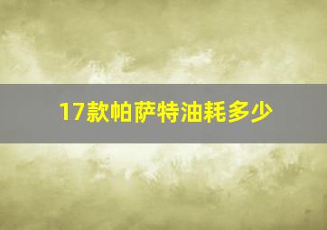 17款帕萨特油耗多少