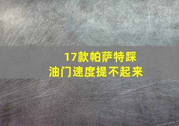 17款帕萨特踩油门速度提不起来