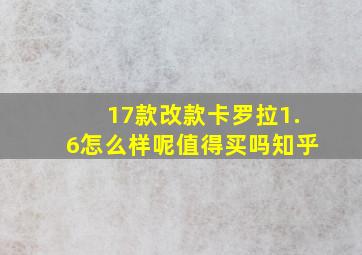 17款改款卡罗拉1.6怎么样呢值得买吗知乎