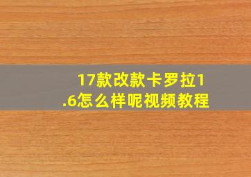 17款改款卡罗拉1.6怎么样呢视频教程