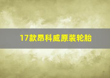 17款昂科威原装轮胎