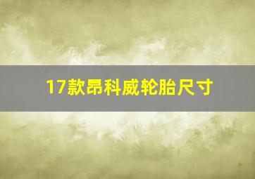 17款昂科威轮胎尺寸