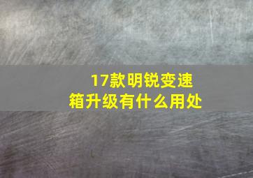 17款明锐变速箱升级有什么用处