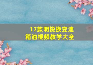 17款明锐换变速箱油视频教学大全