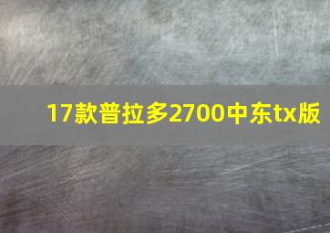 17款普拉多2700中东tx版