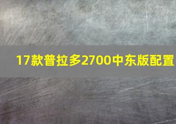 17款普拉多2700中东版配置