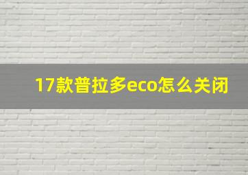 17款普拉多eco怎么关闭