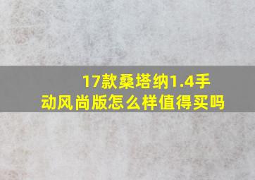 17款桑塔纳1.4手动风尚版怎么样值得买吗