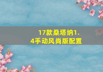 17款桑塔纳1.4手动风尚版配置