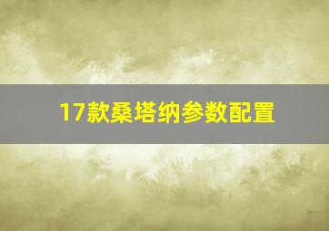 17款桑塔纳参数配置