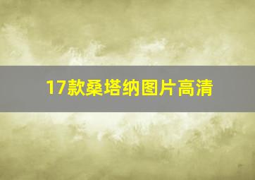 17款桑塔纳图片高清