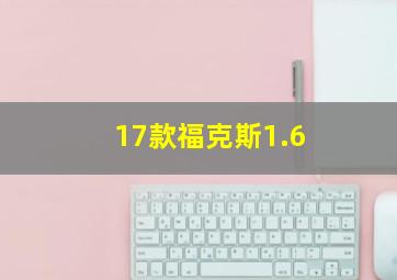 17款福克斯1.6