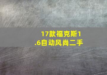 17款福克斯1.6自动风尚二手