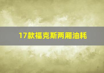 17款福克斯两厢油耗