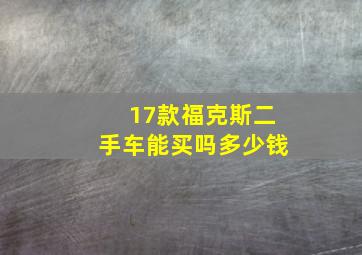 17款福克斯二手车能买吗多少钱