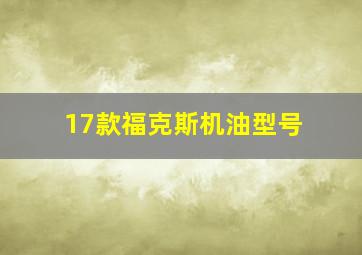 17款福克斯机油型号