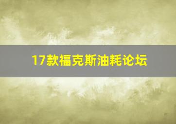 17款福克斯油耗论坛