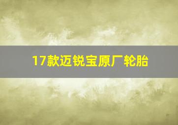 17款迈锐宝原厂轮胎