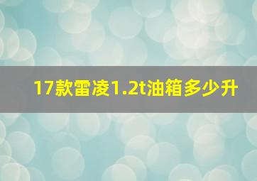 17款雷凌1.2t油箱多少升