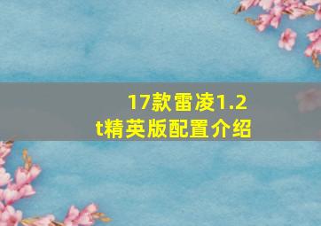 17款雷凌1.2t精英版配置介绍