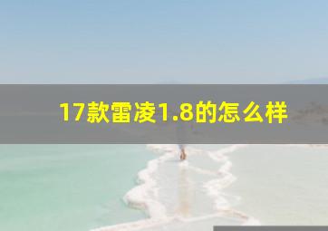 17款雷凌1.8的怎么样