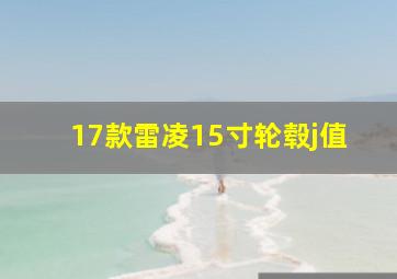 17款雷凌15寸轮毂j值