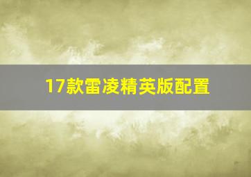 17款雷凌精英版配置