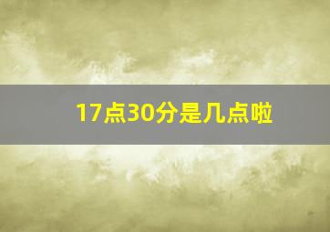 17点30分是几点啦