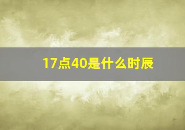 17点40是什么时辰