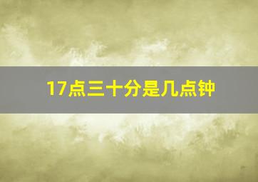 17点三十分是几点钟