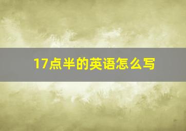 17点半的英语怎么写