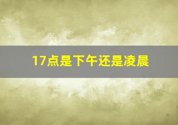 17点是下午还是凌晨