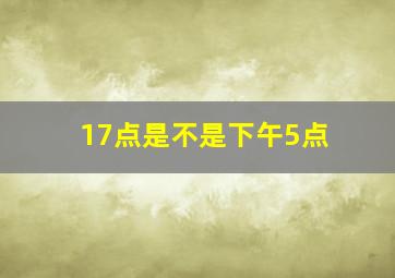 17点是不是下午5点