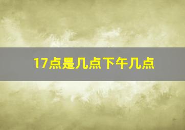 17点是几点下午几点