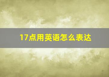 17点用英语怎么表达