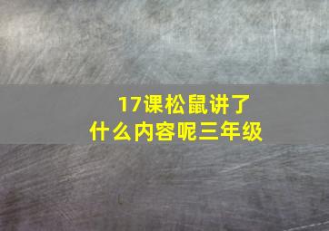 17课松鼠讲了什么内容呢三年级