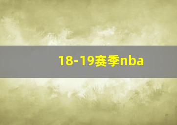 18-19赛季nba