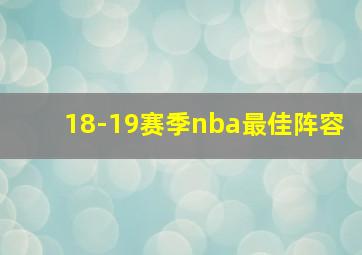 18-19赛季nba最佳阵容