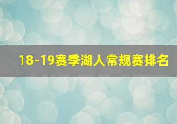 18-19赛季湖人常规赛排名