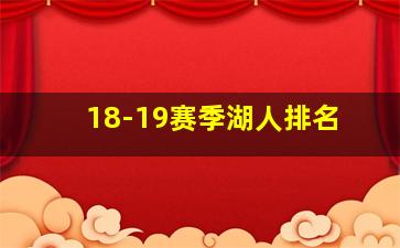 18-19赛季湖人排名