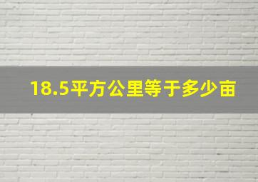 18.5平方公里等于多少亩