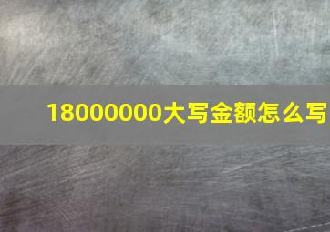 18000000大写金额怎么写