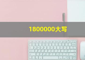 1800000大写