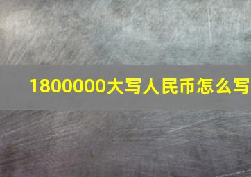 1800000大写人民币怎么写