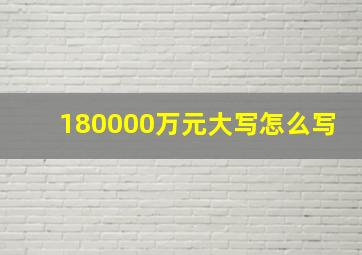 180000万元大写怎么写