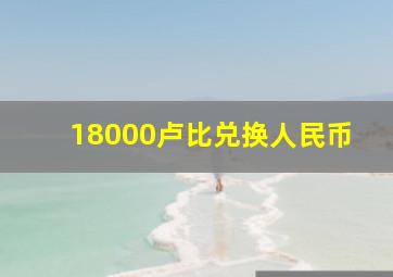 18000卢比兑换人民币