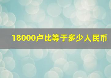 18000卢比等于多少人民币