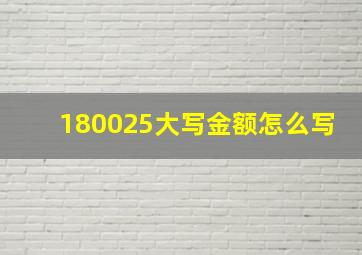 180025大写金额怎么写