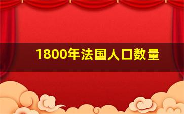 1800年法国人口数量